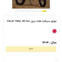تریل فلات  XR 250cc