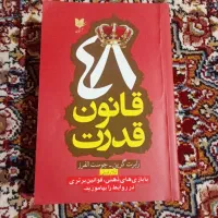 کتاب 48 قانون قدرت