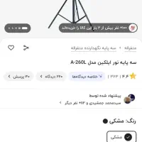 سه پایه نور ایلکین 260 اصلی نه متفرقه