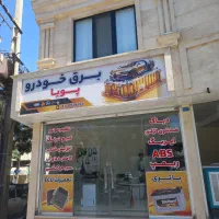 ریمپ و تعمیرات ایسیو