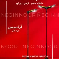 چراغ باغی،پارکی،ویلایی،خیابانی و محوطه ای  آرتمیس|لامپ و چراغ|تهران, خاوران|دیوار