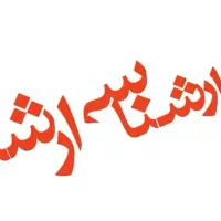 ثبت نام کنکور ارشد
