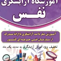 آموزش آرایشگری