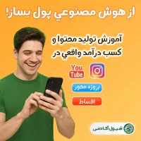 آموزش و کسب درآمد از تولید محتوا با هوش مصنوعی|استخدام رایانه و فناوری اطلاعات|اهواز, کیانپارس |دیوار