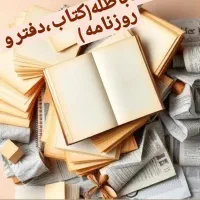 خرید کاغذ باطله(کتاب ، دفتر ، روزنامه)