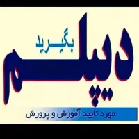 با ما دیپلم رسمی آموزش و پرورش بگیرید|خدمات آموزشی|سراب, |دیوار