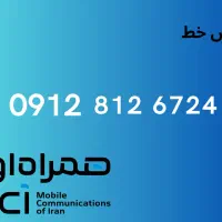 فروش خط ۰۹۱۲ همراه اول