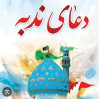 آیا دعای ندبه در کوه صفه هست