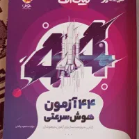 کتاب هوش ۴۴ آزمون
