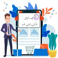 فروش شرکت ثبت شده