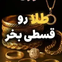 فروش اقساطی طلا