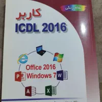 کتاب جامع اموزش ICDL2016