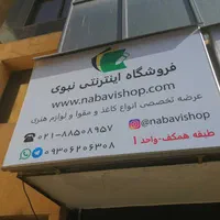 کارگر انبار در فروشگاه کاغذ و مقوا نبوی|استخدام خدمات فروشگاه و رستوران|تهران, عباس‌آباد|دیوار
