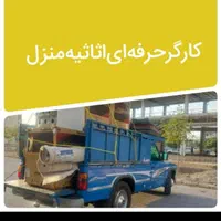 کارگر حرفه ای اساس منزل و حمل بار اثات و اسباب کشی|خدمات حمل و نقل|اصفهان, احمدآباد|دیوار