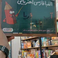 الفبای آهنربایی بازی آموز
