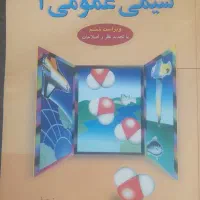 شیمی عمومی ۱