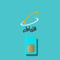 سیم‌کارت همراه اول