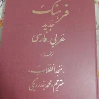 فرهنگ لغات عربی