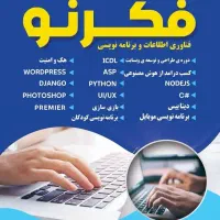 آموزشگاه کامپیوتر فکرنو|خدمات آموزشی|سنندج, |دیوار