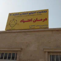 درمان اعتیاد رایگان