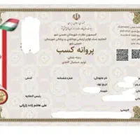 پروانه کسب جواز