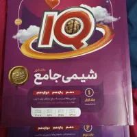 شیمی جامع آی کیو چاپ ۱۴۰۳