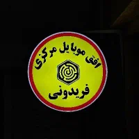 تعمیرات موبایل (تخصصی آیفون و اندروید)