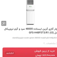 کولر گازی ۴۸۰۰۰|کولر گازی و فن‌کوئل|قم, دورشهر|دیوار