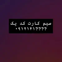 سیم کارت کد یک