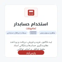 استخدام حسابدار تمام وقت یا پاره وقت