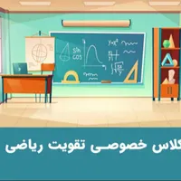 تدریس خصوصی ریاضی