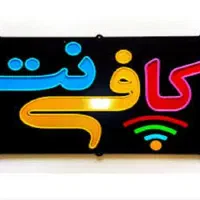 همکار خانم یا آقا جهت کار در کافی نت