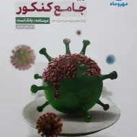 کتاب زیست جامع مهروماه|کتاب و مجله آموزشی|ایلام, |دیوار