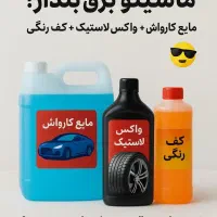 مایع کارواش، واکس لاستیک و کف رنگی