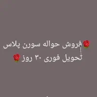 فروشه حواله فوری