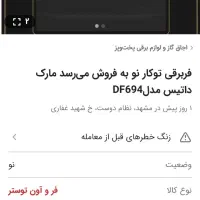 فر تو کار داتیس|اجاق گاز و لوازم برقی پخت‌وپز|قرچک, زیبا شهر|دیوار