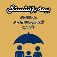 بیمه عمر|خدمات مالی، حسابداری، بیمه|چالدران, |دیوار