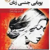 کتاب پویایی جنسی زنان