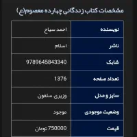 کتاب زندگی چهارده معصوم از احمد سیاح|کتاب و مجله تاریخی|قم, انصار‌الحسین|دیوار