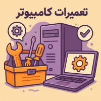 خدمات شبکه و کامپیوتر در محل