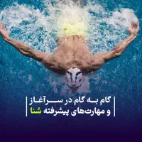 آموزش شنا|خدمات آموزشی|کرج, کرج نو|دیوار