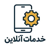 خدمات اینترنتی آنلاین