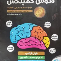 کتاب هوش کمپلکس فول آپشن هشتم و نهم