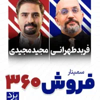 سمینار فروش ۳۶۰ -افزایش فروش