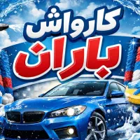 استخدام کارگر کارواش