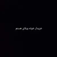 خونه ویلای