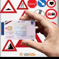 آموزش و راهنمایی ثبت نام گواهینامه  رانندگی|خدمات آموزشی|اراک, |دیوار