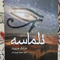 چندین جلد کتاب رمان فانتزی و روانشناسی درحد نو|کتاب و مجله ادبی|تهران, تهران‌ویلا|دیوار