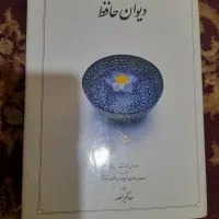 دیوان حافظ