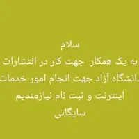 شاگرد برای کافی نت دانشگاه ازاد